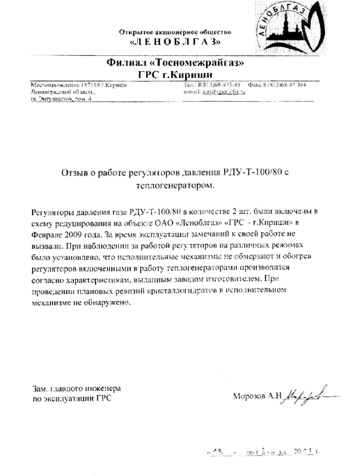 Отзыв ОАО «Леноблгаз» г. Кириши о работе регуляторов давления РДУ-Т-100/80 с теплогенератором фото