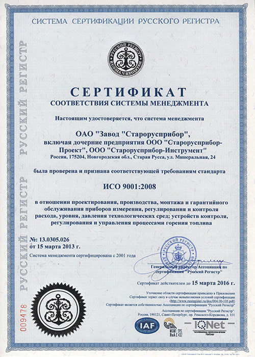 Сертификат соответствия системы менеджмента ИСО 9001:2008