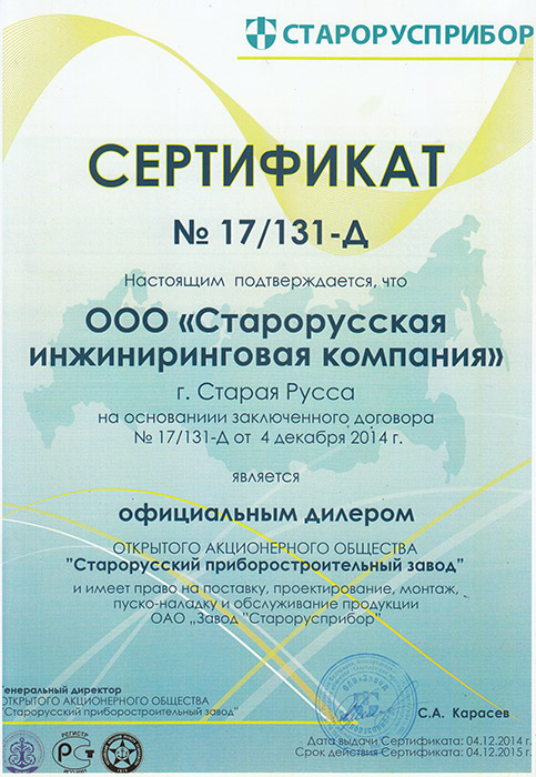 Сертификат дилера ООО «Старорусская инжиниринговая компания» фото