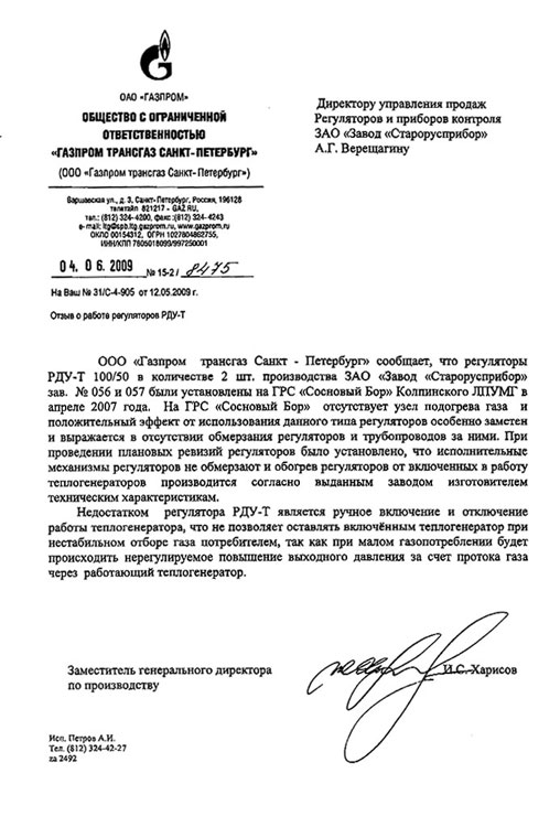 Отзыв ООО «Газпром трансгаз Санкт - Петербург» о работе <nobr>регулятора РДУ-Т</nobr> фото