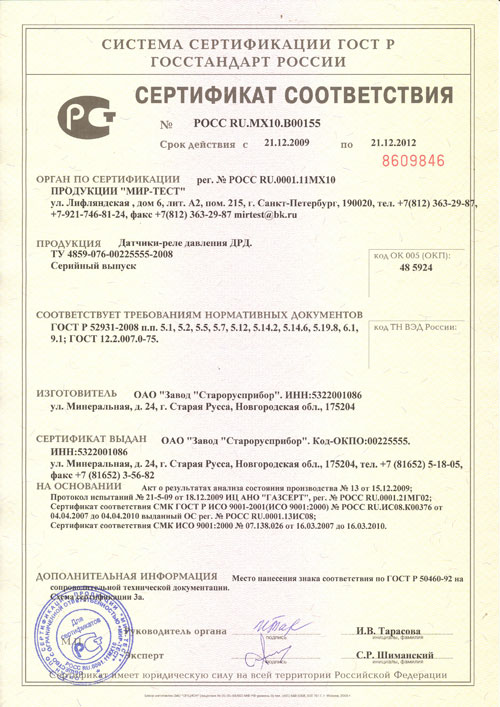 Сертификат соответствия на датчик-реле давления ДРД фото