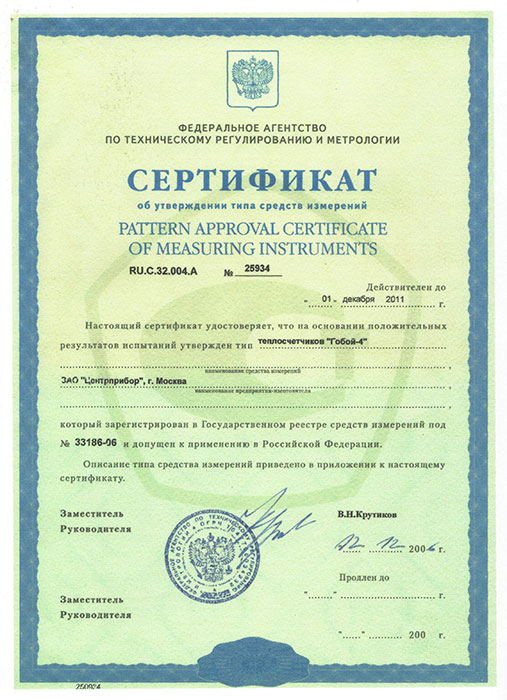Сертификат об утверждении типа средств измерений на теплосчетчик Гобой-4 фото