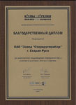 . Благодарственный диплом выставки  <nobr>«Котлы и горелки» 2009 г.</nobr>