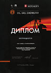 . Диплом 7-й международной  выставки «Oil. Gas. Chemistry» за высокие достижения в области производства пром оборудования