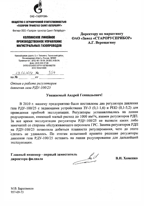 Отзыв от ООО «Газпром трансгаз Санкт - Петербург» о работе регулятора давления РДУ-100/25 фото