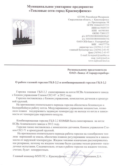 отзыв МУП «Тепловые сети город  Красноуфимск» о работе горелок ГБЛ-2,2 на котлах КСВа