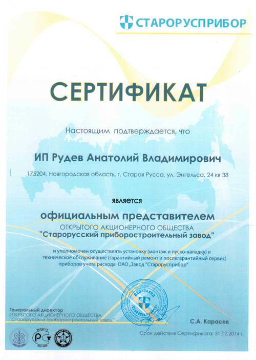 Сертификат представителя ОАО «Завод«Старорусприбор» фото