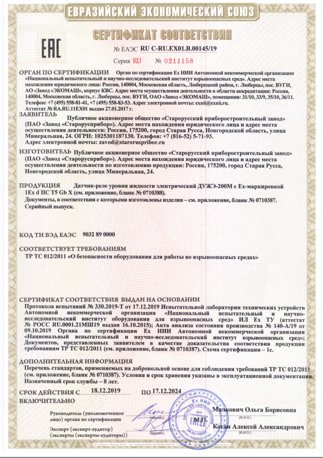 Сертификат соответствия Датчика-реле уровня жидкости электрического ДУЖЭ-200М фото