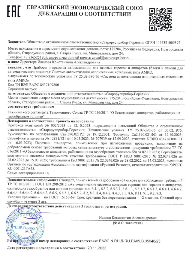 Декларация о соответствии систем автоматизации отопительных котельных типа АМКО требованиям Технического регламента Таможенного Союза ТР ТС 016/2011 