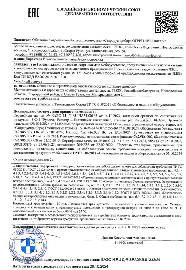 Декларация о соответствии жидкотопливных горелок ЖБЛ требованиям Технического регламента Таможенного Союза ТР ТС 010/2011 «О безопасности машин и оборудования» фото