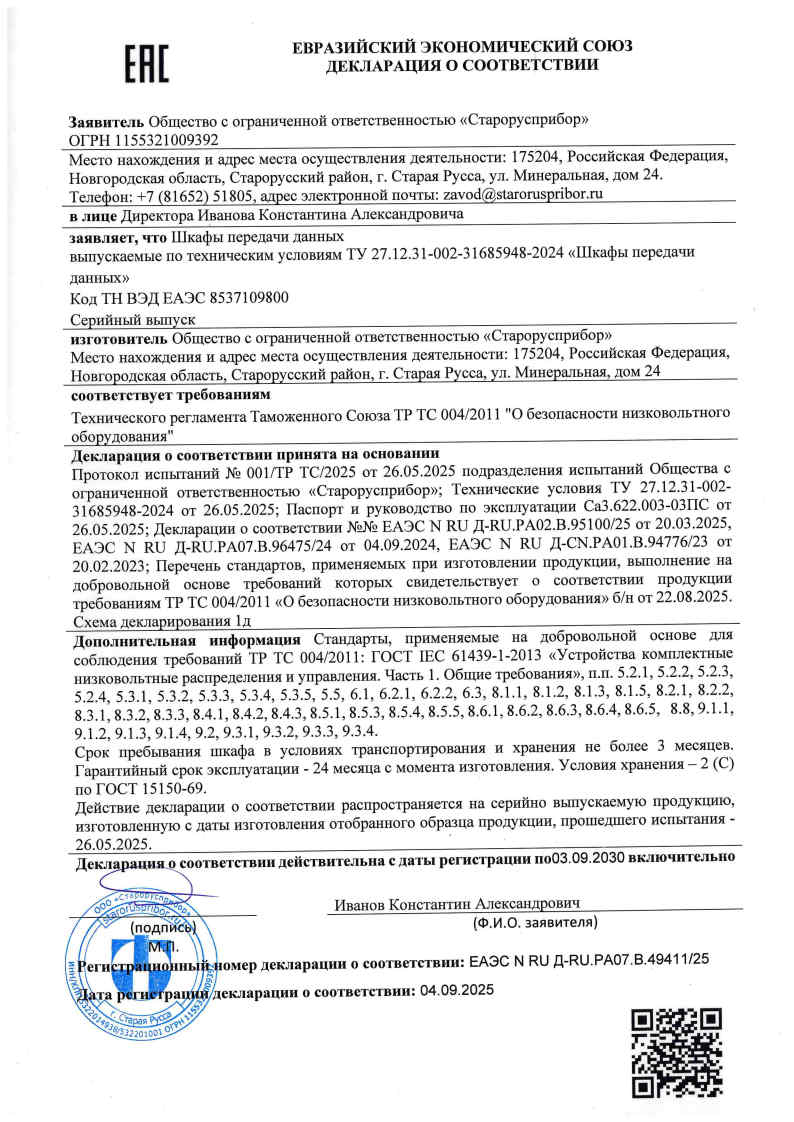 Декларация о соответствии Шкафов передачи данных, техническому регламенту Таможенного Союза ТР ТС 004/2011 