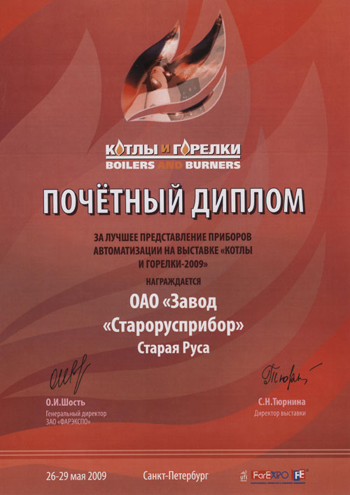 Почётный диплом выставки «Котлы и горелки» 2009 г. фото