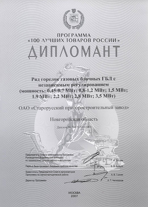 Диплом программы «100 лучших товаров России» 2007 г.