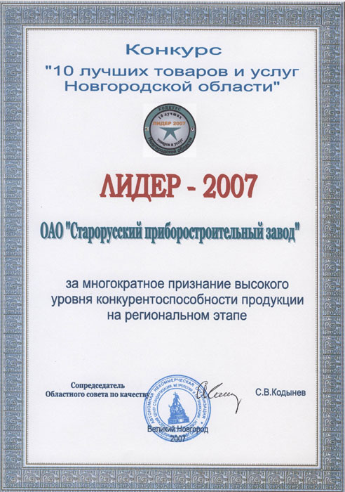 Лидер — 2007 конкурс «10 лучших товаров и услуг Новгородской области»