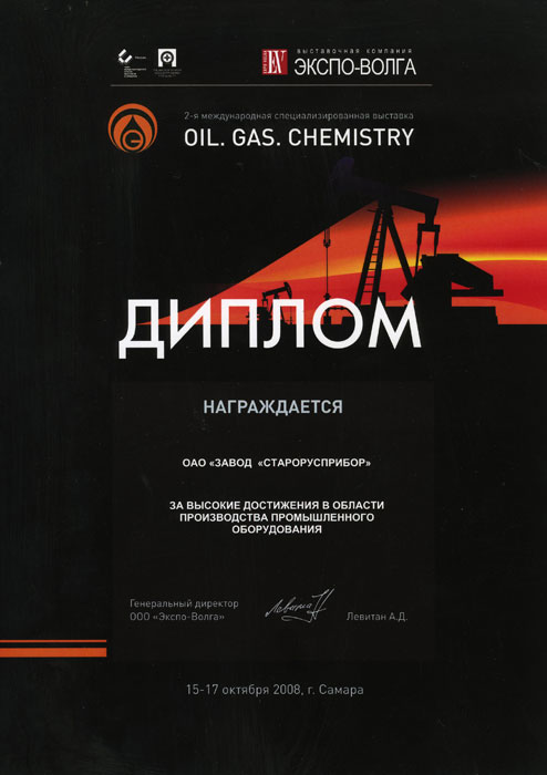 Диплом 7-й международной  выставки «Oil. Gas. Chemistry» за высокие достижения в области производства пром оборудования