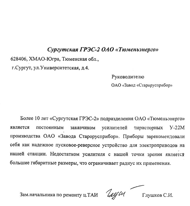 Отзыв ОАО «Тюменьэнерго» г.&nbspСургут о тиристорных уилителях У-22М