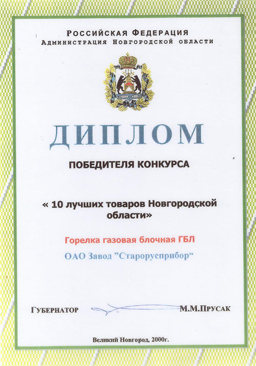 Диплом конкурса «10 лучших товаров Новгородской области» 2000 г. фото