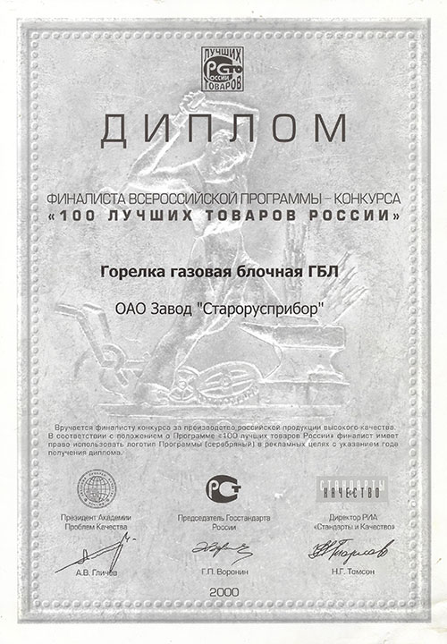 Диплом программы «100 лучших товаров России» 2000 г.
