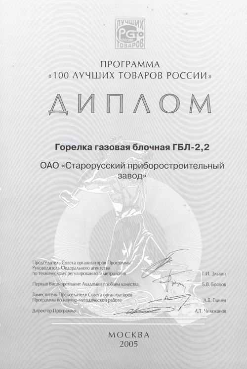 Диплом программы «100 Лучших товаров России» 2005 г. фото