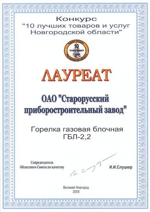 Лауреат конкурса «10 учших товаров и услуг Новгородской области»  2005 г.  фото