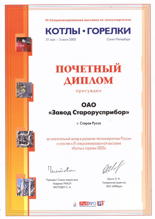 Почётный диплом выставки «Котлы и горелки» 2005 г. фото