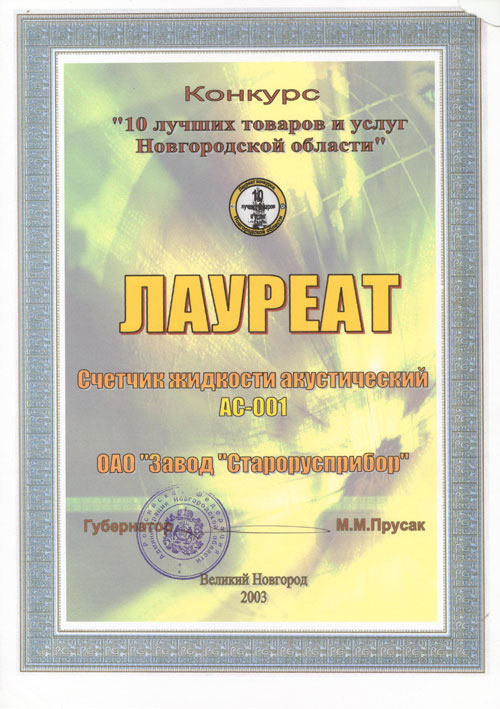 Лауреат конкурса «10 лучших товаров и услуг Новгородской области» 2003 г. 