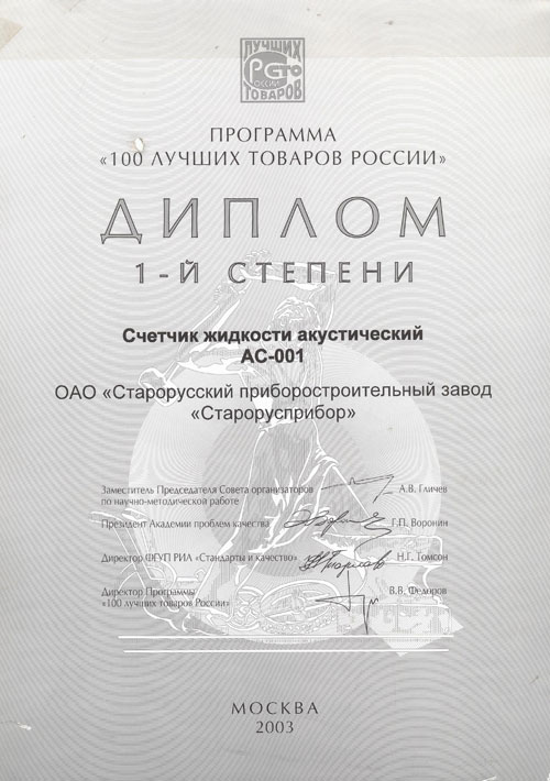 Диплом программы «100 лучших товаров России» 2003 г.