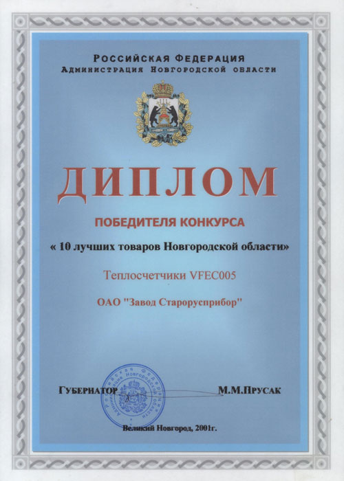 Диплом победителя конкурса «10 лучших товаров Новгородской области» 2001 г.