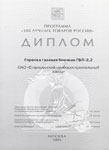 . Диплом программы «100 Лучших товаров России» 2005 г. фото