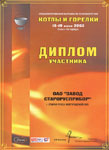Горелка жидкотопливная ЖБЛ-0,85. Диплом участника выставки «Котлы и горелки» 2003 г.