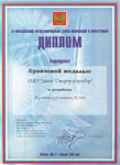 . Диплом III Московского международного салона инноваций и инвестиций 2003 г. фото