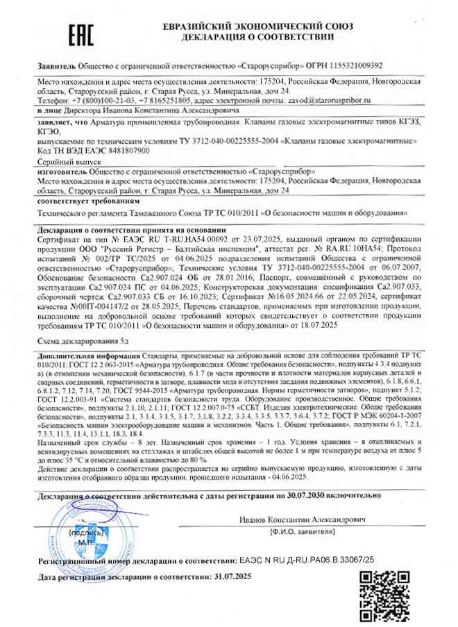 Декларация о соответствии Клапанов газовых электромагнитных КГЭЗ и КГЭО